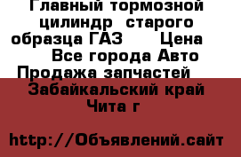 Главный тормозной цилиндр  старого образца ГАЗ-66 › Цена ­ 100 - Все города Авто » Продажа запчастей   . Забайкальский край,Чита г.